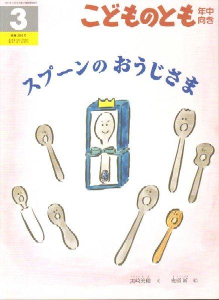 画像1: スプーンのおうじさま（こどものとも年中向き384号）【状態B】 (1)