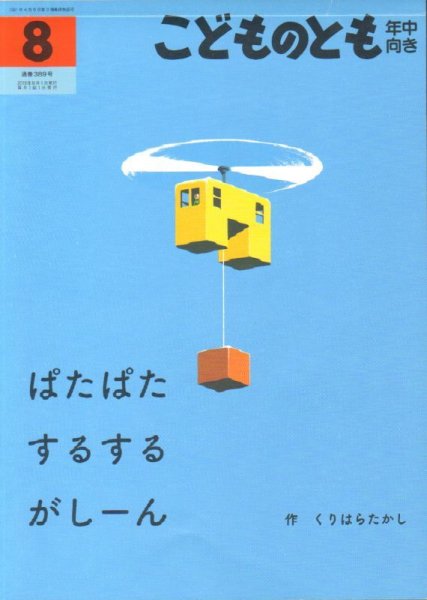 画像1: ぱたぱた するする がしーん（こどものとも年中向き389号）【状態A】 (1)