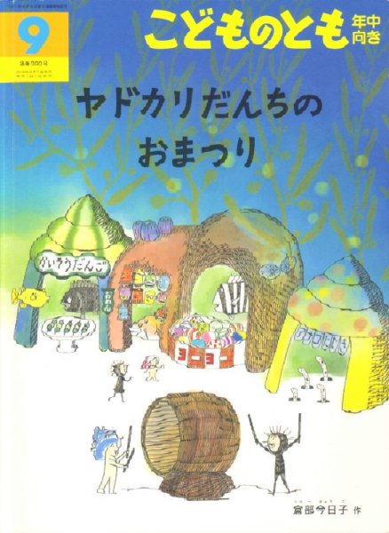画像1: ヤドカリだんちのおまつり（こどものとも年中向き390号）【状態C】 (1)