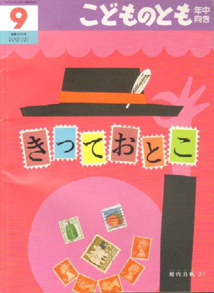 画像1: きっておとこ（こどものとも年中向き378号）【状態A】アウトレットブック (1)