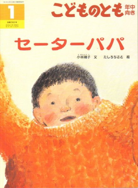 画像1: セーターパパ（こどものとも年中向き382号）【状態A】アウトレットブック (1)