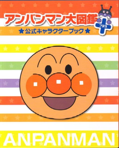 画像1: アンパンマン大図鑑プラス 公式キャラクターブック【状態B】/ (1)