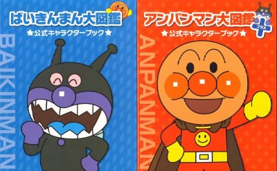 画像1: アンパンマン大図鑑プラス 公式キャラクターブック【状態B】/