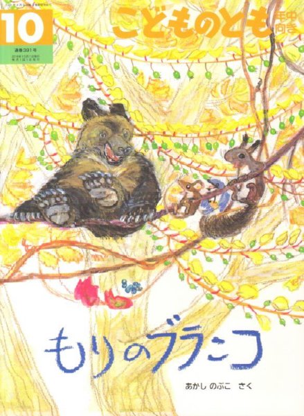 画像1: もりのブランコ（こどものとも年中向き391号）【状態A】 (1)