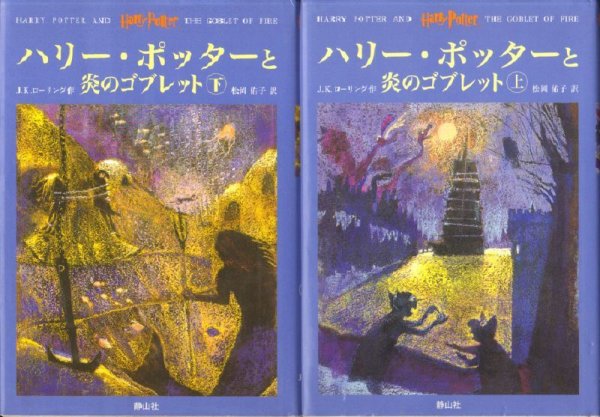 画像1: ハリー・ポッター(4) ハリー・ポッターと炎のゴブレット　上下巻セット（児童書）【状態Ｂ】2 (1)