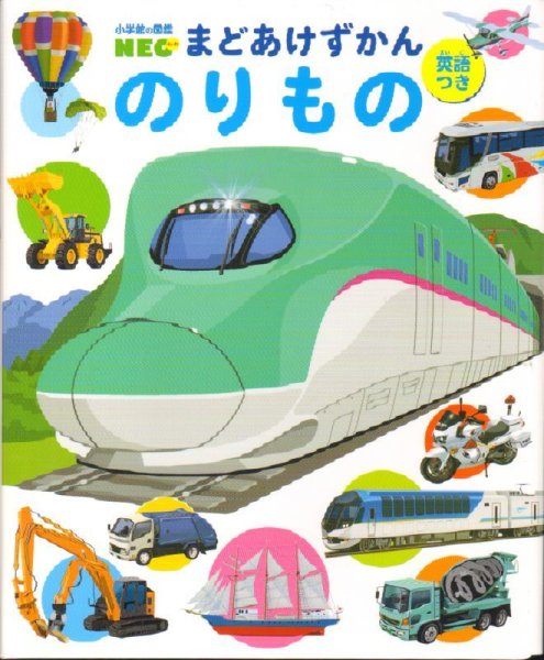 画像1: 小学館の図鑑NEOまどあけずかん のりもの 英語つき 【状態A】/ (1)