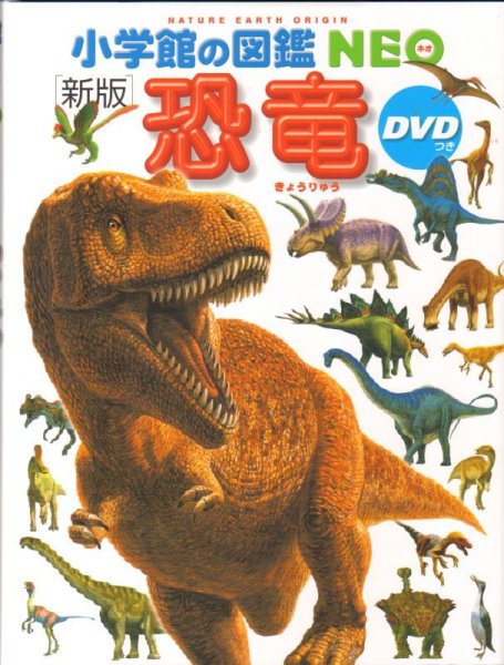 画像1: 新版 小学館の図鑑NEO 恐竜 DVDつき【状態A】/ (1)