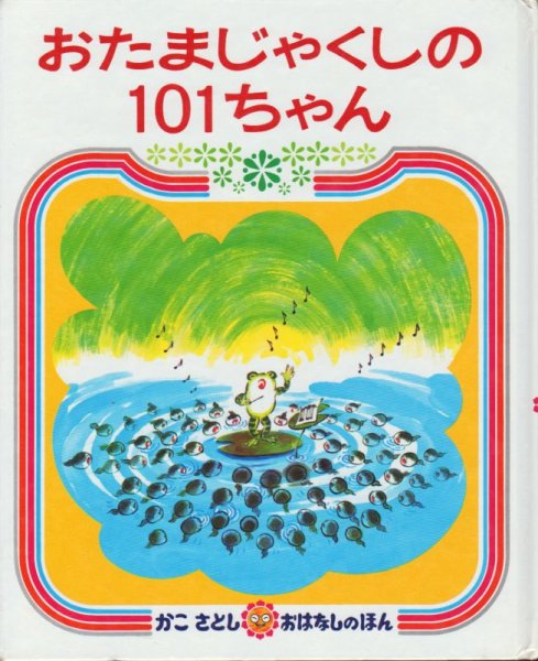 画像1: おたまじゃくしの 101ちゃん【バーゲンブック】 (1)