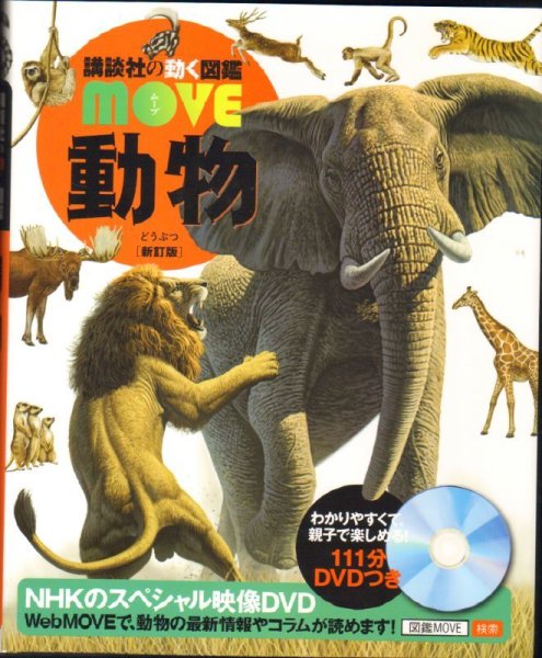 画像1: 講談社の動く図鑑 MOVE 動物 新訂版 DVDつき【状態A】 (1)