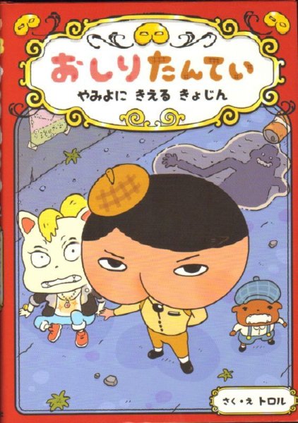 画像1: おしりたんてい やみよに きえる きょじん（児童書）【状態A】 (1)