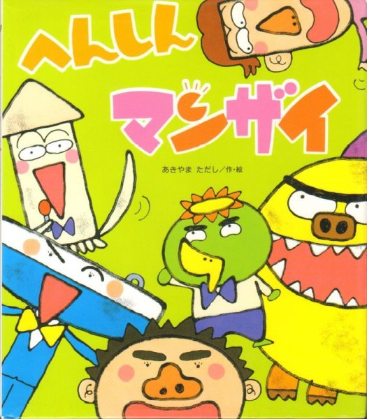 画像1: へんしんマンザイ【バーゲンブック】　/ (1)