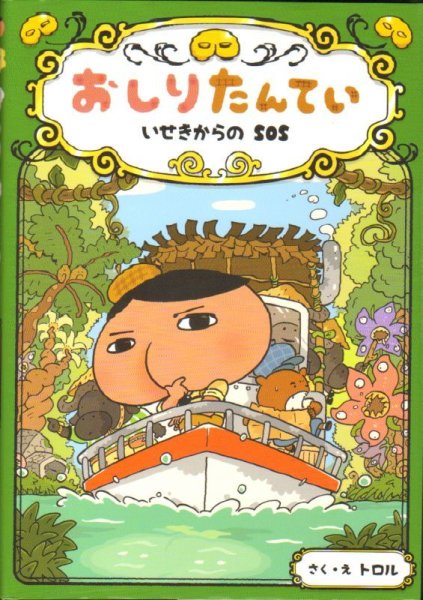 画像1: おしりたんてい いせきからのSOS（児童書）【状態A】 (1)