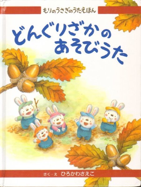 画像1: どんぐりざかのあそびうた【バーゲンブック】/ (1)