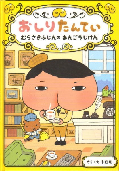 画像1: おしりたんてい むらさきふじんのあんごうじけん （児童書）【状態A】 (1)