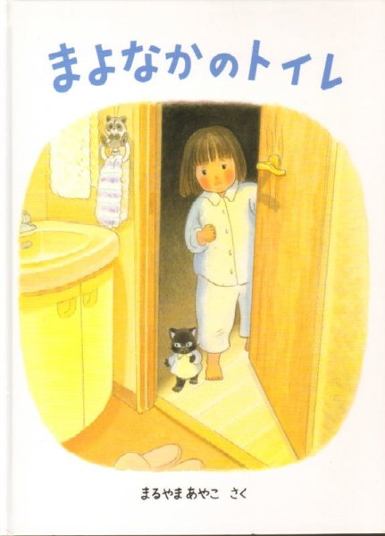 画像1: まよなかのトイレ【状態B】/ (1)