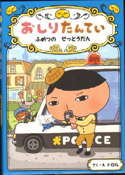 画像1: おしりたんてい ふめつの せっとうだん（児童書）【状態C】 (1)