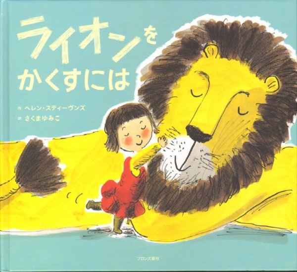 画像1: ライオンをかくすには【バーゲンブック】 (1)