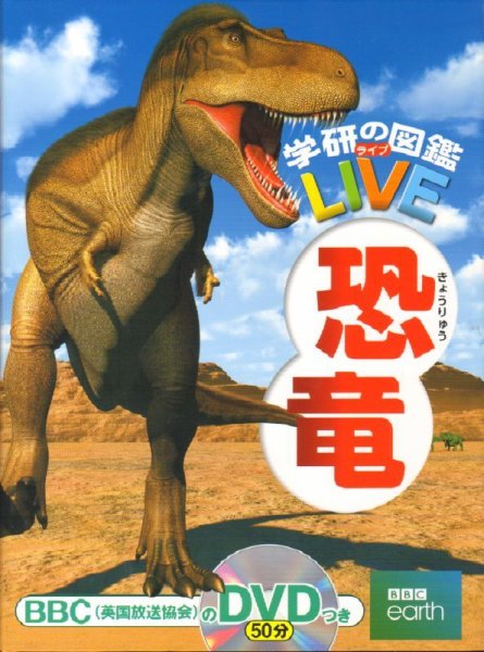 画像1: 学研の図鑑LIVE 第3巻 恐竜  DVD欠品【バーゲンブック】 (1)