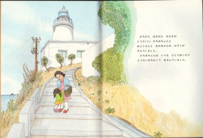 画像1: とうだいのひまわり（こどものとも年中向き1988年版）【状態B】希少本