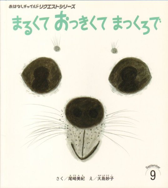 画像1: まるくて おっきくて まっくろで（おはなしチャイルドリクエスト）【状態C】 (1)