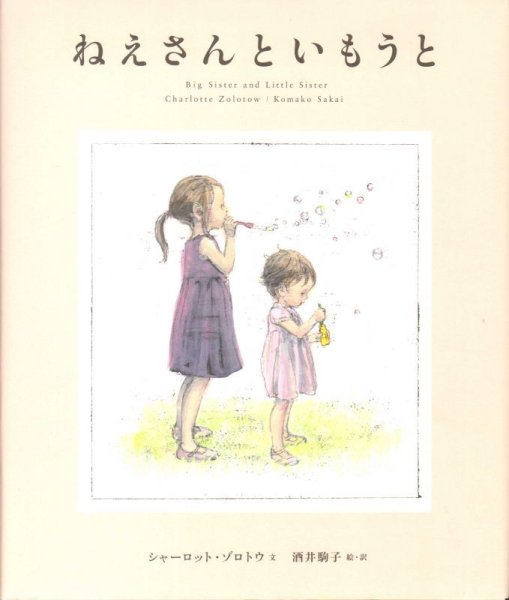 画像1: ねえさんといもうと【新品】 (1)