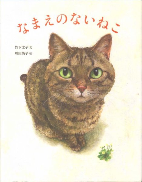 画像1: なまえのないねこ【新品】 (1)