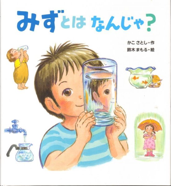 画像1: みずとは なんじゃ？【新品】 (1)