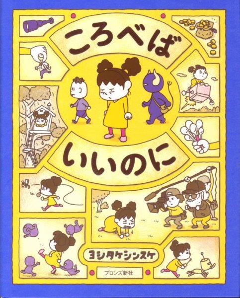 画像1: ころべばいいのに【バーゲンブック】/ (1)