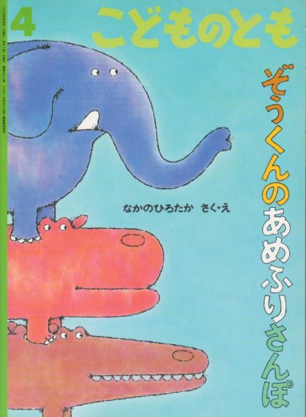 画像1: ぞうくんのあめふりさんぽ（こどものとも577号）【状態B】 (1)