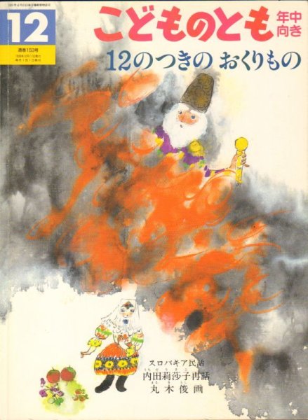 画像1: 12のつきのおくりもの（こどものとも年中向き153号）【バーゲンブック】 (1)