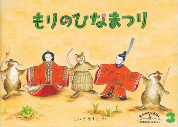 画像1: もりのひなまつり（ものがたりえほん36）【状態C】 (1)