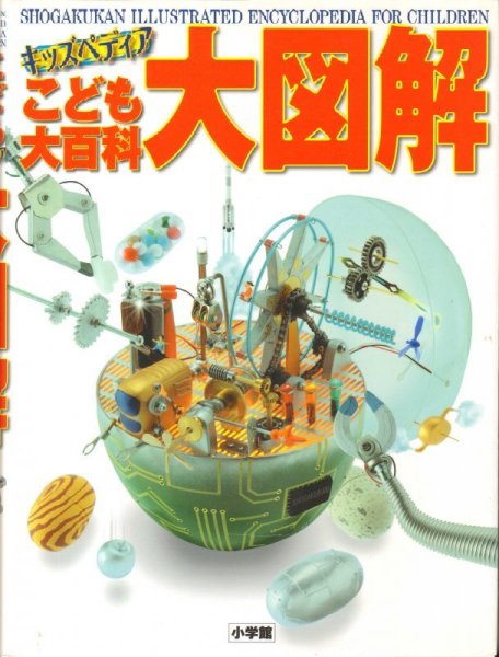 画像1: こども大百科 大図解（小学館　キッズペディア）【状態C】 (1)