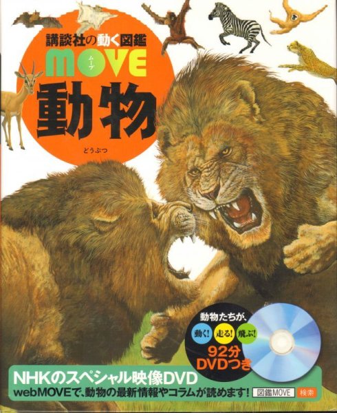 画像1: 動物　講談社の動く図鑑MOVE【バーゲンブック】DVD 欠品 (1)