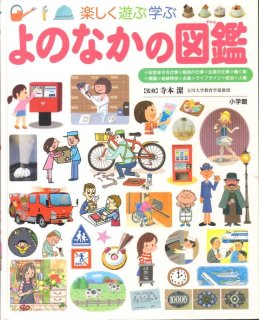 せいかつの図鑑(小学館の子ども図鑑 プレNEO)【状態A】/｜こども古本店