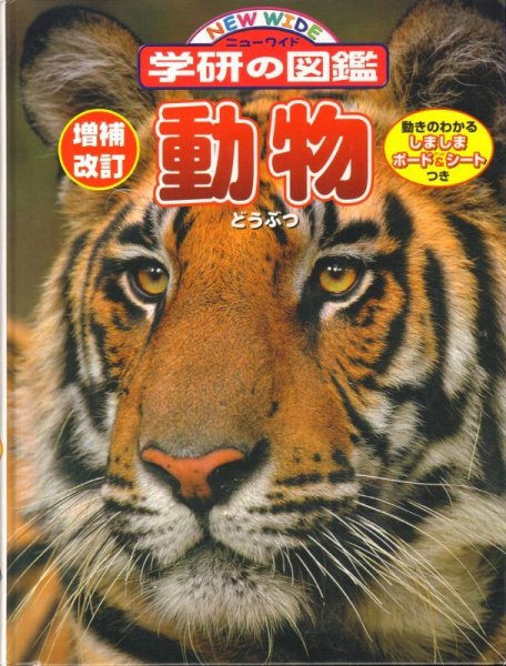 画像1: 動物　ニューワイド学研の図鑑 増補改訂版【状態C】/ (1)