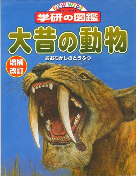 画像1: 増補改訂版・大昔の動物（ニューワイド学研の図鑑）【状態C】/ (1)
