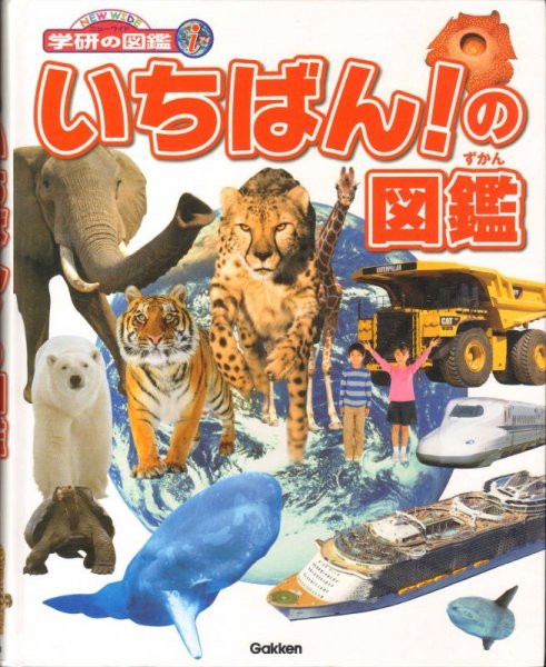 画像1: いちばん！の図鑑（ニューワイドi学研の図鑑）【状態B】 (1)