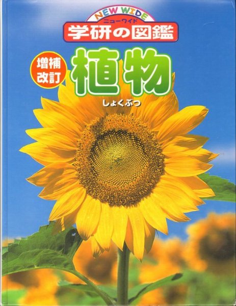 画像1: 植物（ニューワイド学研の図鑑）【状態A】/ (1)
