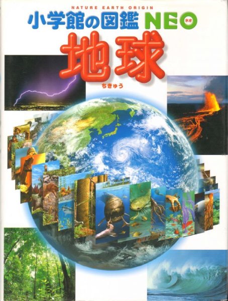 画像1: 小学館の図鑑NEO 地球【状態A】 (1)