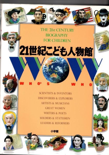 画像1: 21世紀こども百科 21世紀こども人物館【状態A】 (1)