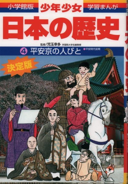 画像1: 少年少女日本の歴史4 平安京の人びと【状態Ａ】2 (1)