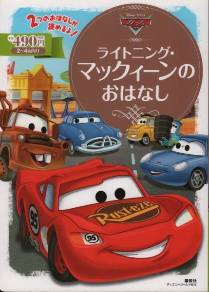 画像1: カーズ ライトニング・マックィーンのおはなし【状態A】 (1)