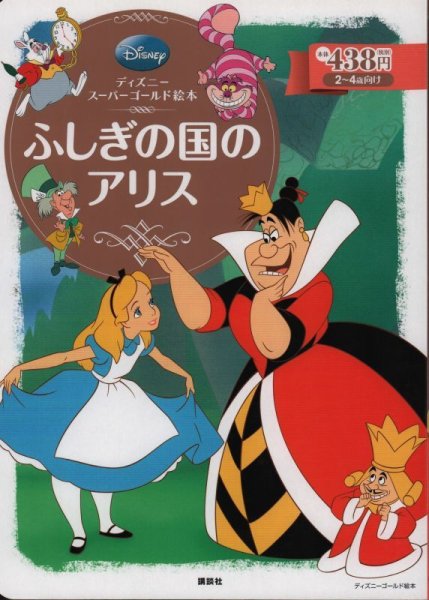 画像1: ディズニー　スーパーゴールド絵本　ふしぎの国のアリス【状態B】 (1)