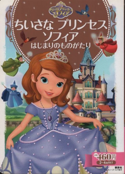 画像1: ディズニー ゴールド絵本 ちいさな プリンセス ソフィア はじまりのものがたり【状態B】 (1)