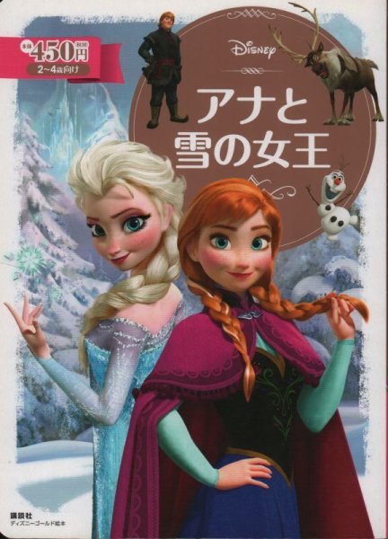 画像1: ディズニー ゴールド絵本 アナと雪の女王【バーゲンブック】 (1)