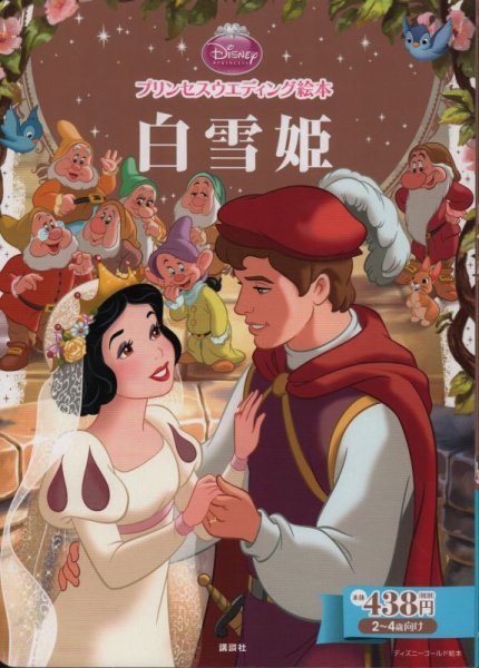画像1: ディズニー プリンセスウエディング絵本 白雪姫【バーゲンブック】 (1)