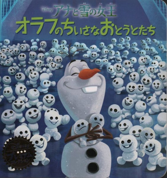 画像1: アナと雪の女王オラフのちいさなおとうとたち (ディズニー・プレミアム・コレクション )【状態A】 (1)