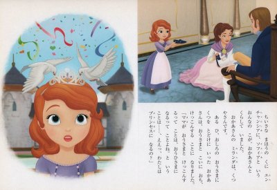 画像1: ディズニー ゴールド絵本 ちいさな プリンセス ソフィア はじまりのものがたり【状態B】