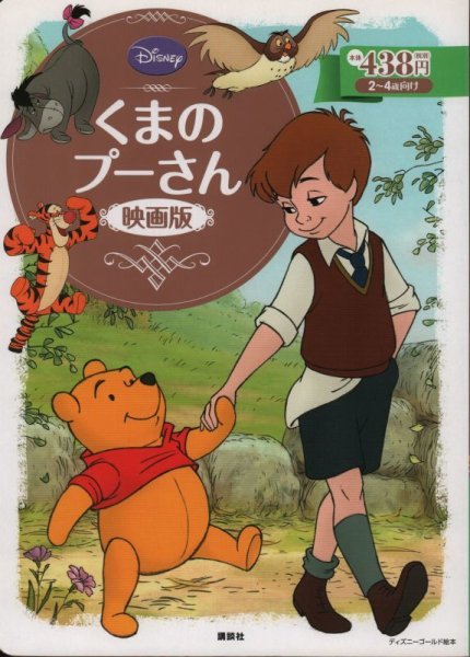 画像1: ディズニー ゴールド絵本 くまのプーさん ＜映画版＞【状態B】 (1)