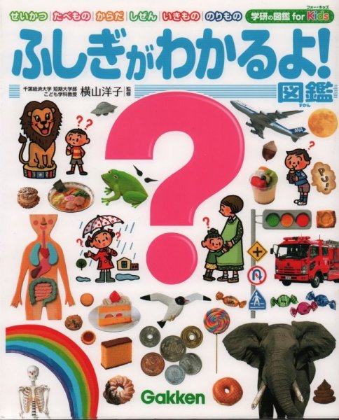 画像1: 学研の図鑑 for Kids ふしぎがわかるよ！図鑑【状態C】/ (1)